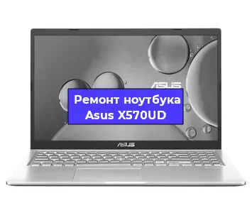 Замена корпуса на ноутбуке Asus X570UD в Волгограде